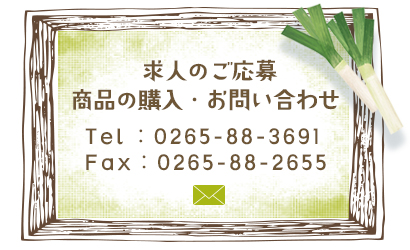 求人へのご応募・商品の購入・お問い合わせ